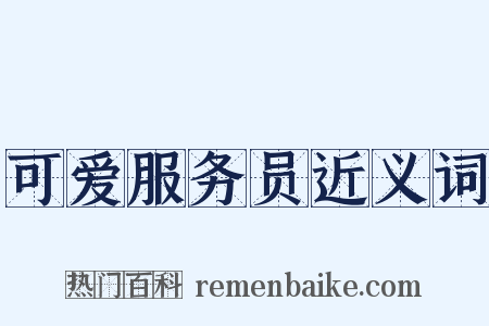 可爱服务员近义词是什么意思的图片